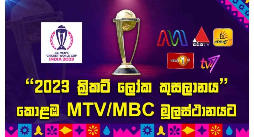 2023 ක්‍රිකට් ලෝක කුසලානය කොළඹ MTV/MBC මූලස්ථානයට